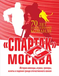 Книги из серии «Подарочная энциклопедия хоккейного клуба Спартак. К  70-летию клуба» | Купить в интернет-магазине «Читай-Город»