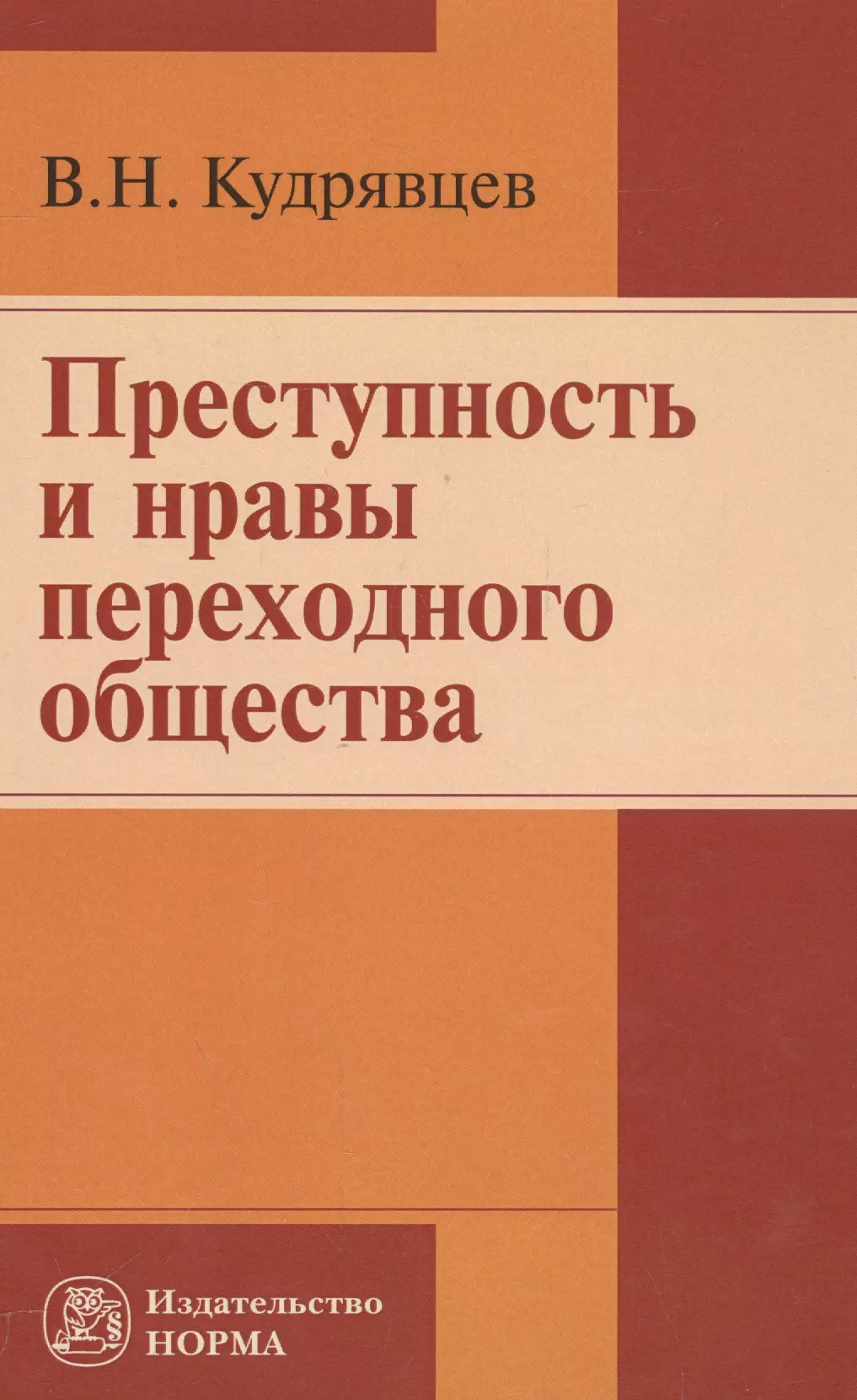 Кудрявцев Владимир Николаевич - Преступность и нравы переходного общества