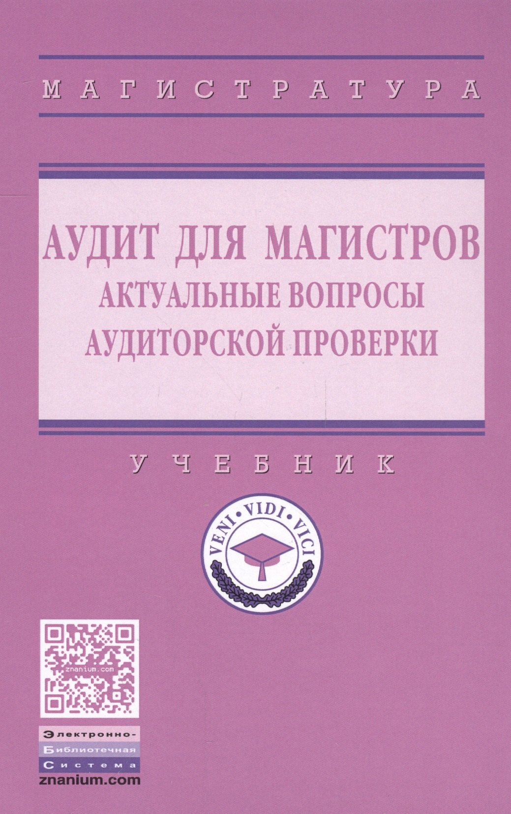 

Аудит для магистров: актуальные вопросы аудиторской проверки