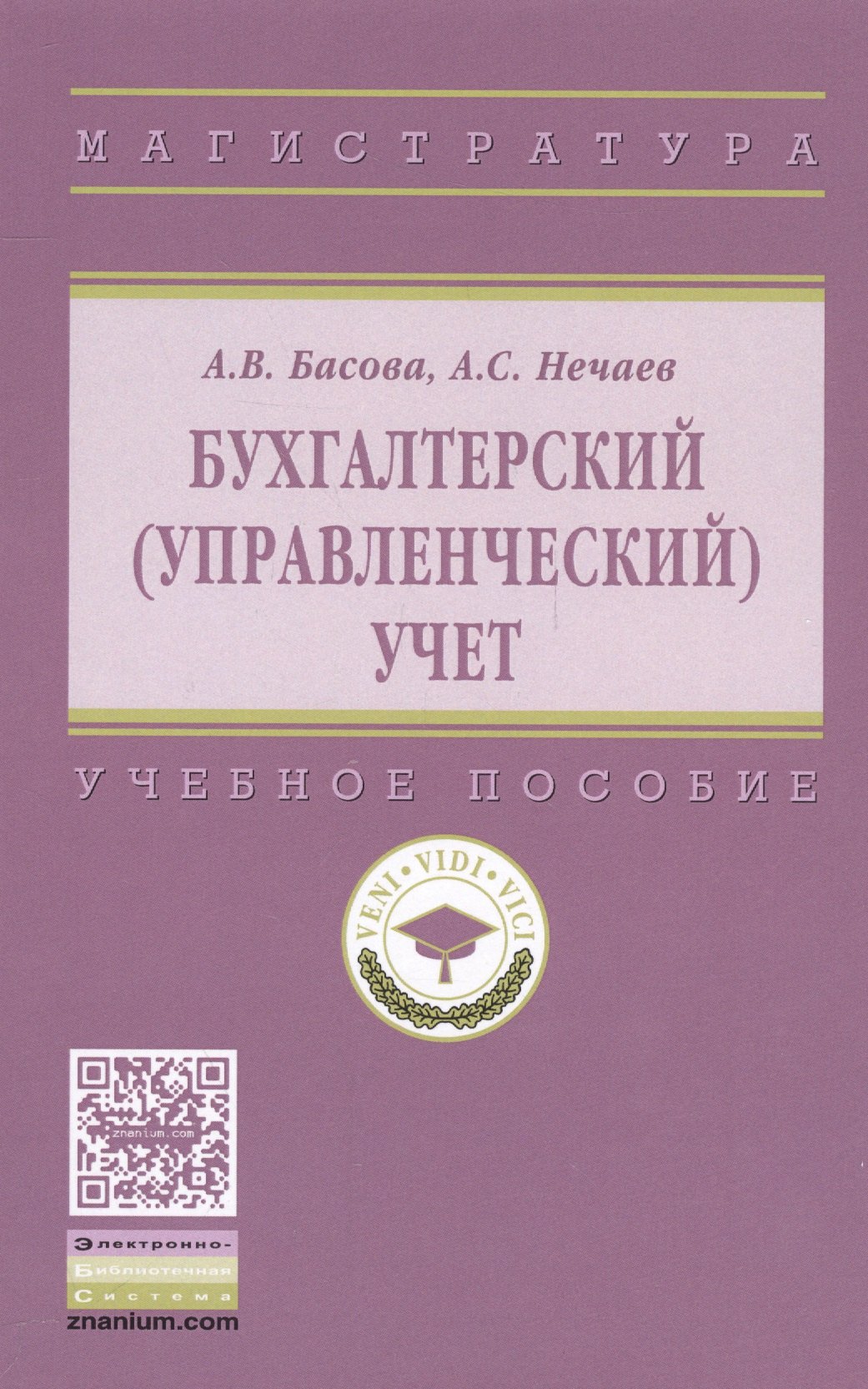 

Бухгалтерский (управленческий) учет