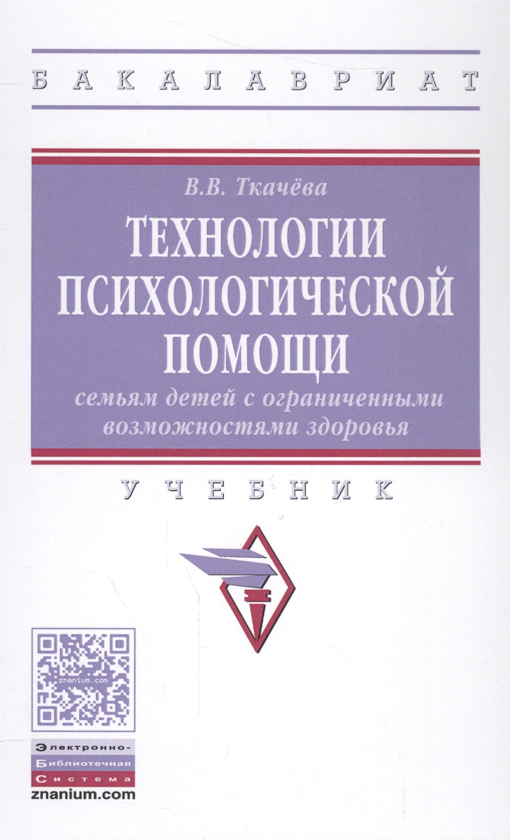 

Технологии психологической помощи семьям детей с ограниченными возможностями здоровья