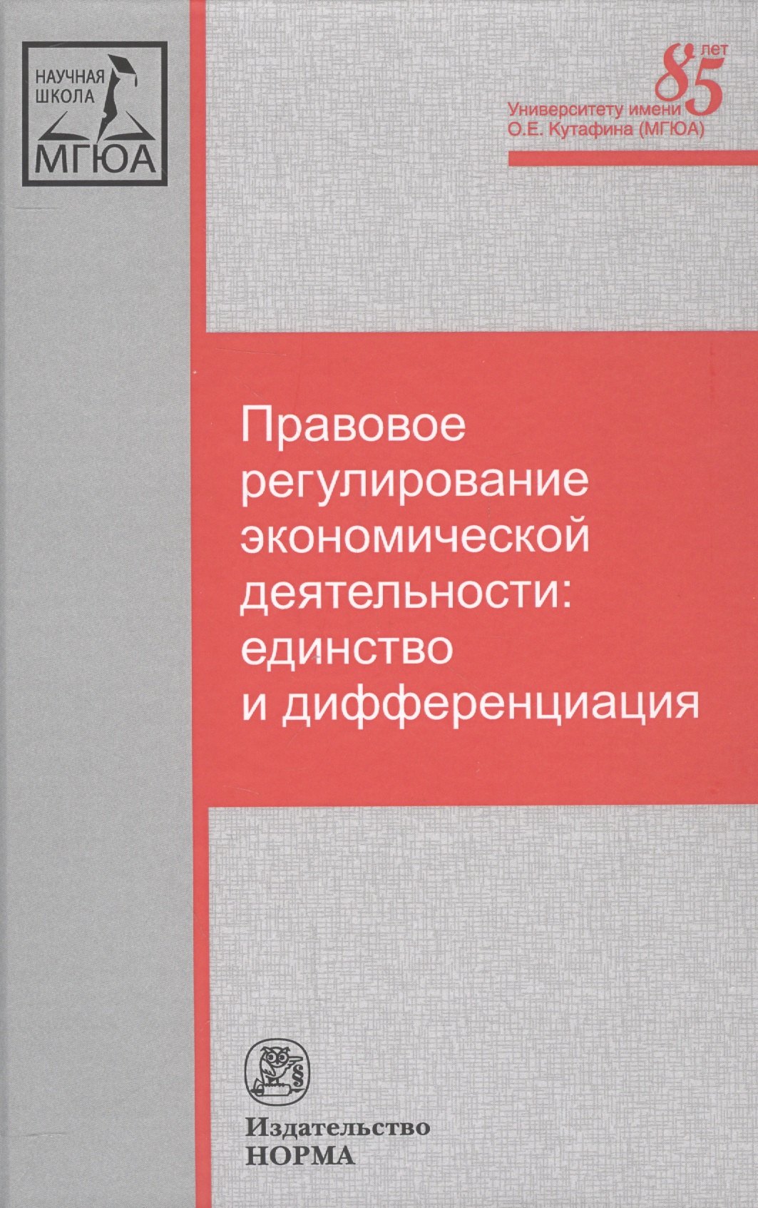 

Правовое регулирование экономической деятельности: единство и дифференциация