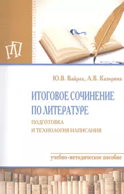 Итоговое сочинение по литературе: подготовка и технология написания (Юлия  Вайрах) - купить книгу с доставкой в интернет-магазине «Читай-город». ISBN:  978-5-16-012305-9