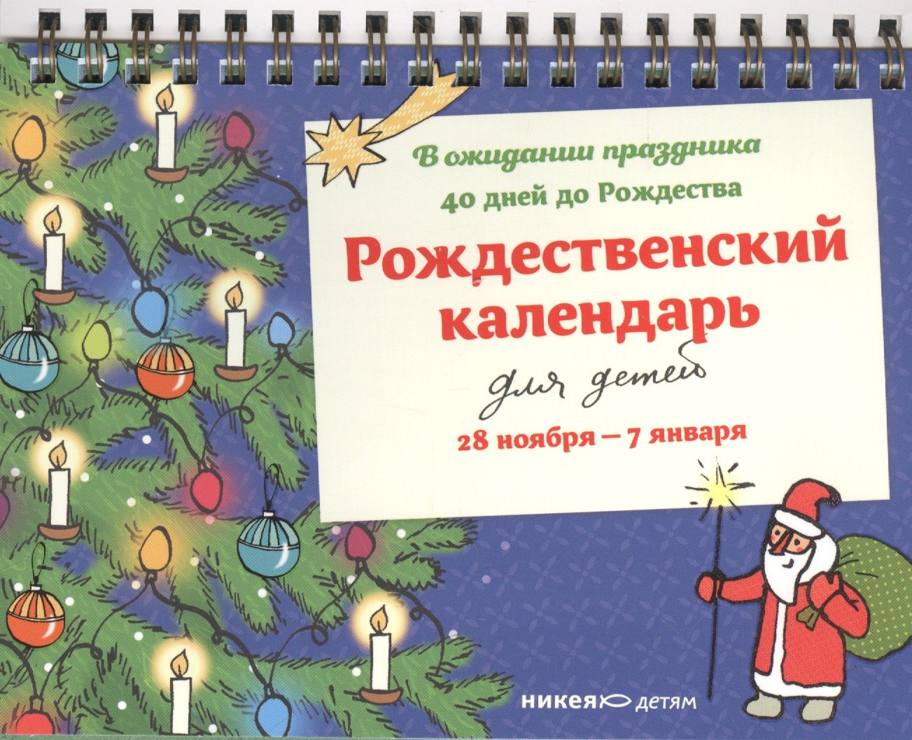 

Рождественский календарь. В ожидании праздника. 28 ноября — 7 января