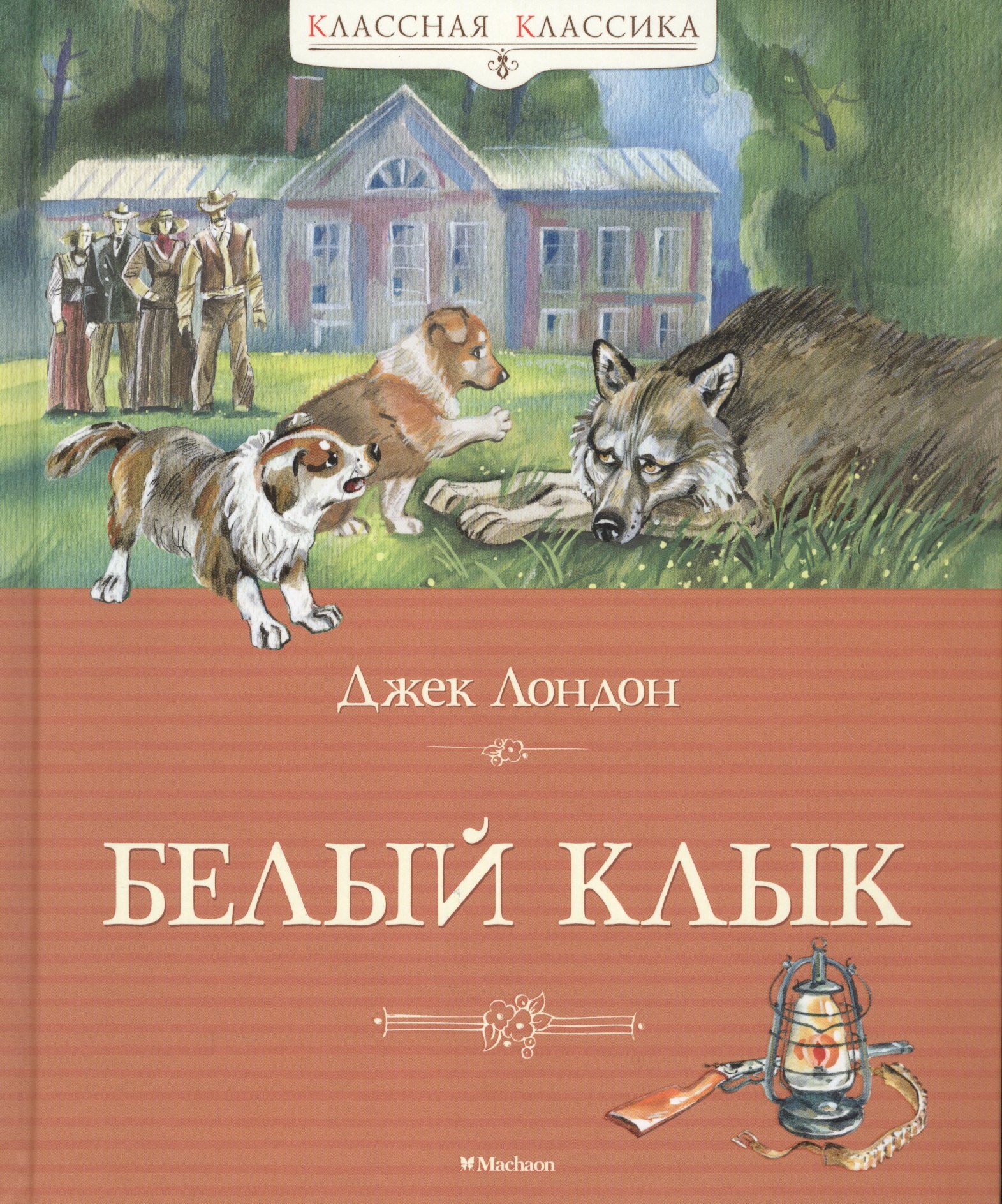 

Белый клык