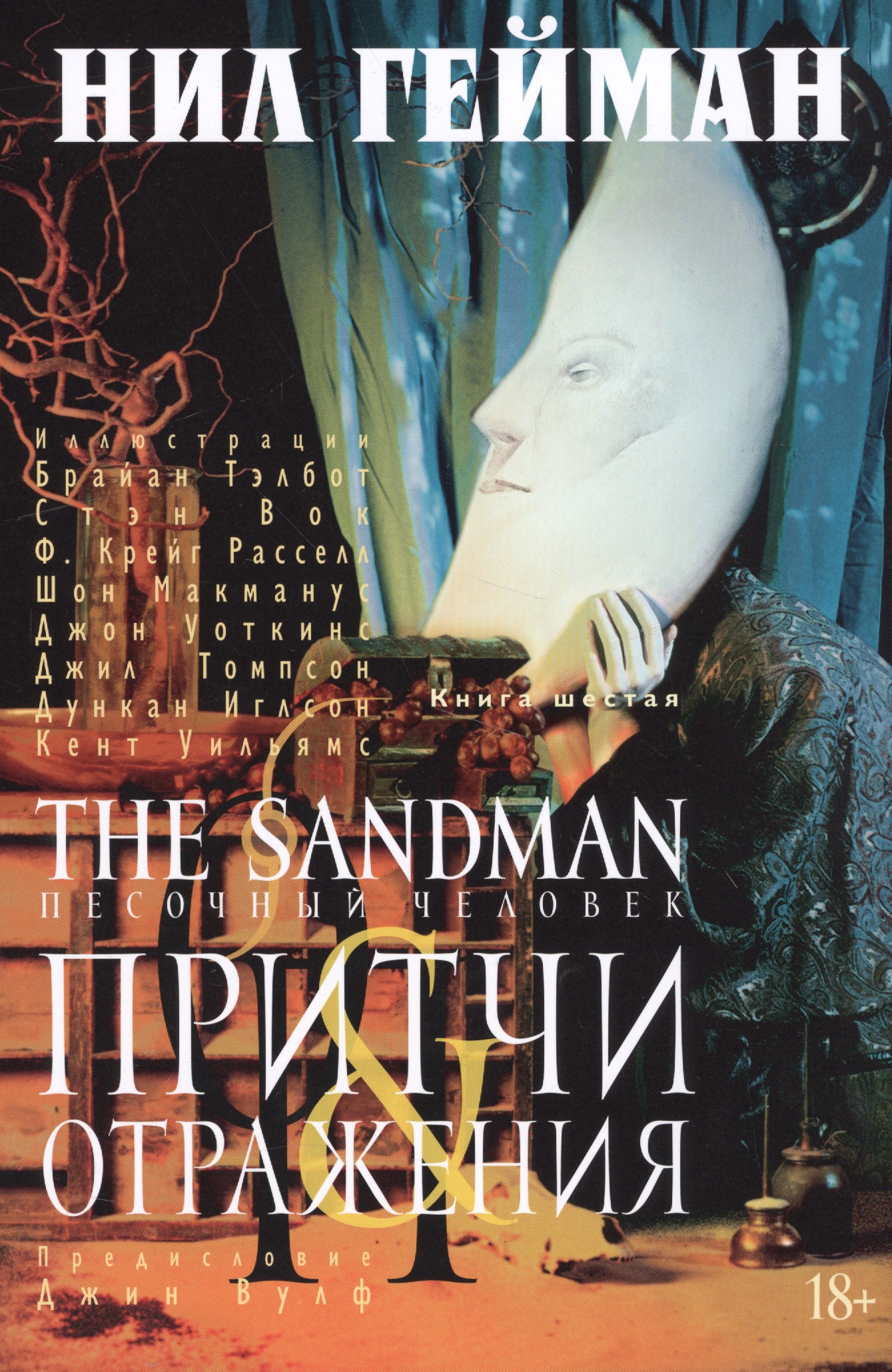 гейман нил the sandman песочный человек книга 6 притчи и отражения The Sandman. Песочный человек. Книга 6. Притчи и отражения