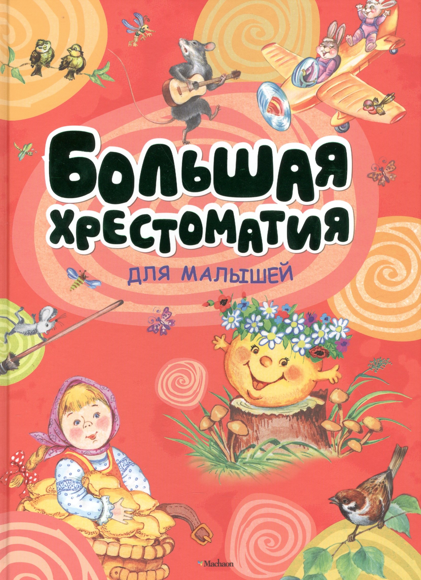 

Большая хрестоматия для малышей