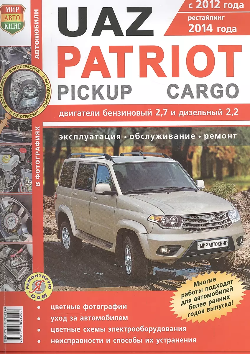 УАЗ Patriot - книги и руководства по ремонту и эксплуатации - AutoBooks