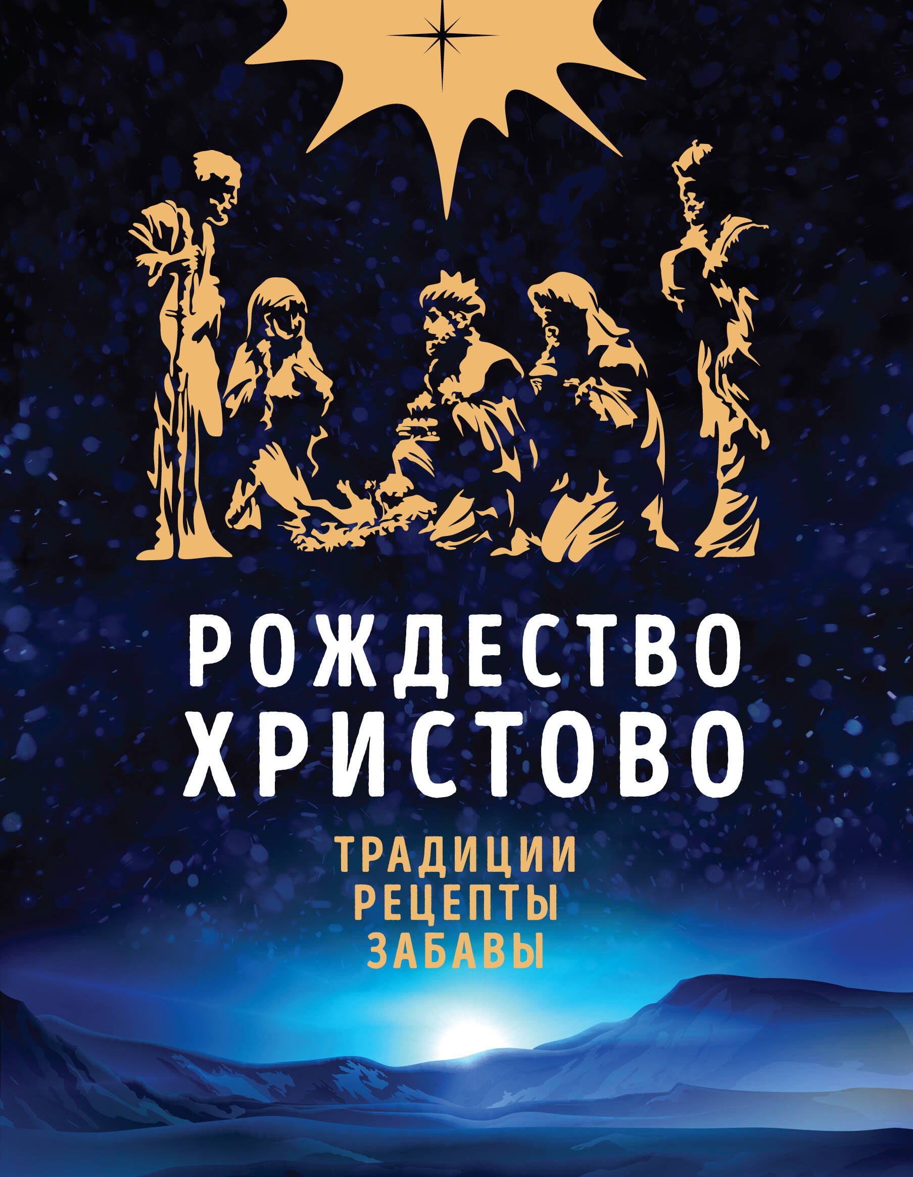 

Рождество Христово. Праздничная книга для семейного чтения