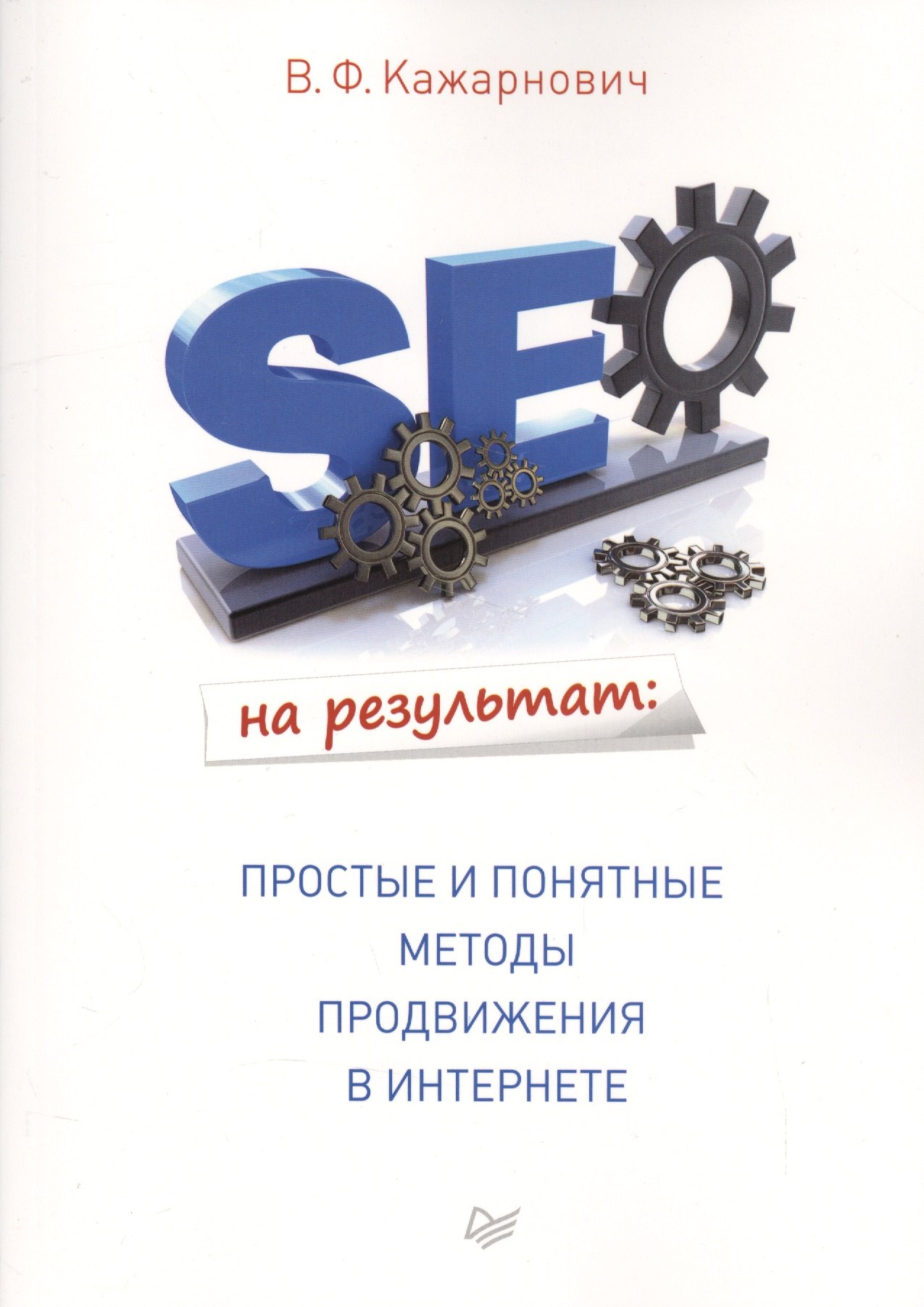 

SEO на результат: простые и понятные методы продвижения в Интернете