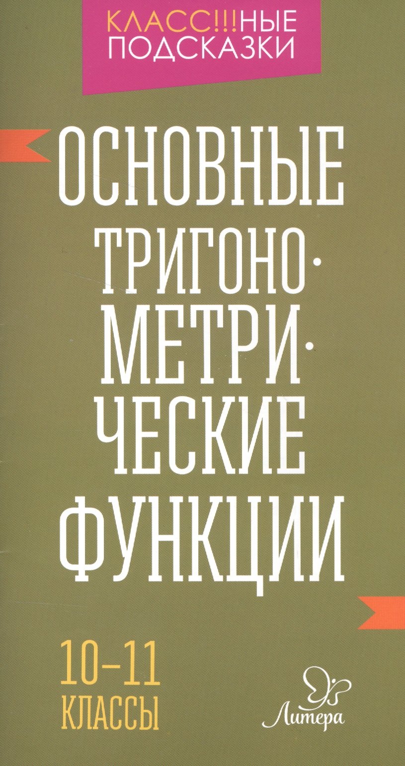 

Основные тригонометрические функции 10-11 классы