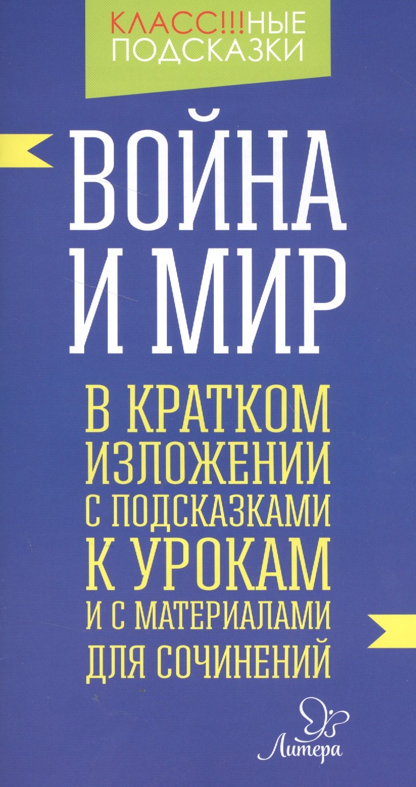

Война и мир.