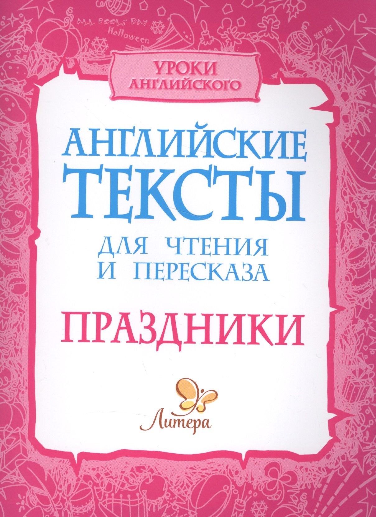

Английские тексты для чтения и пересказа. Праздники