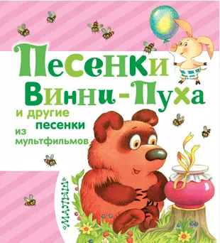 Песенки винни пуха читать. Песенки Винни-пуха. Песни Винни пуха. Книжка песенки Винни-пуха.