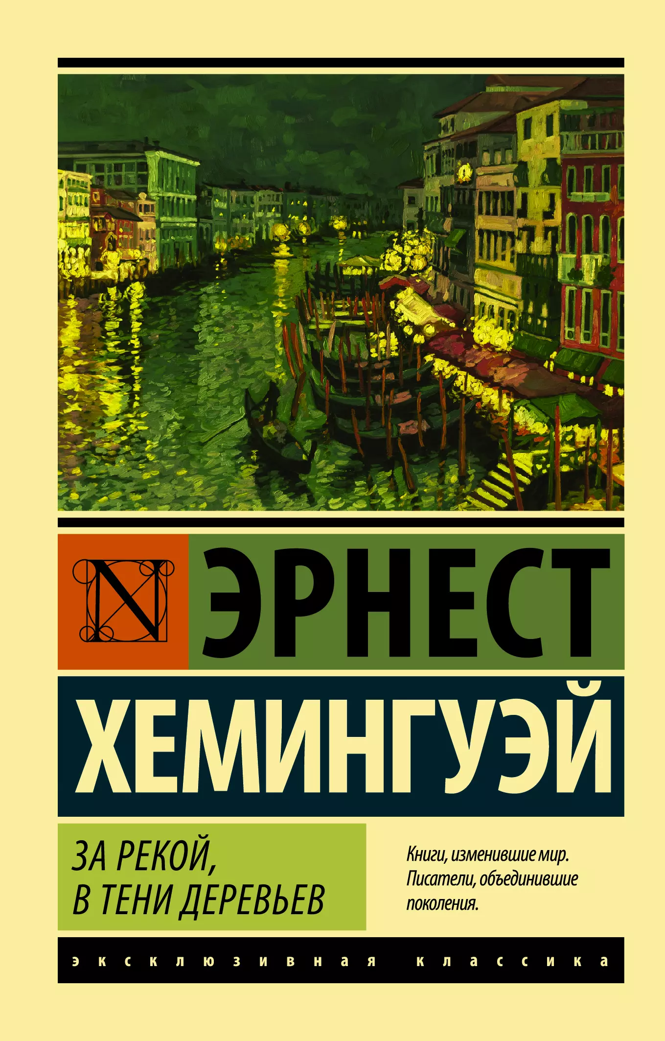 Хемингуэй в тени деревьев за рекой читать. Хемингуэй эксклюзивная классика.