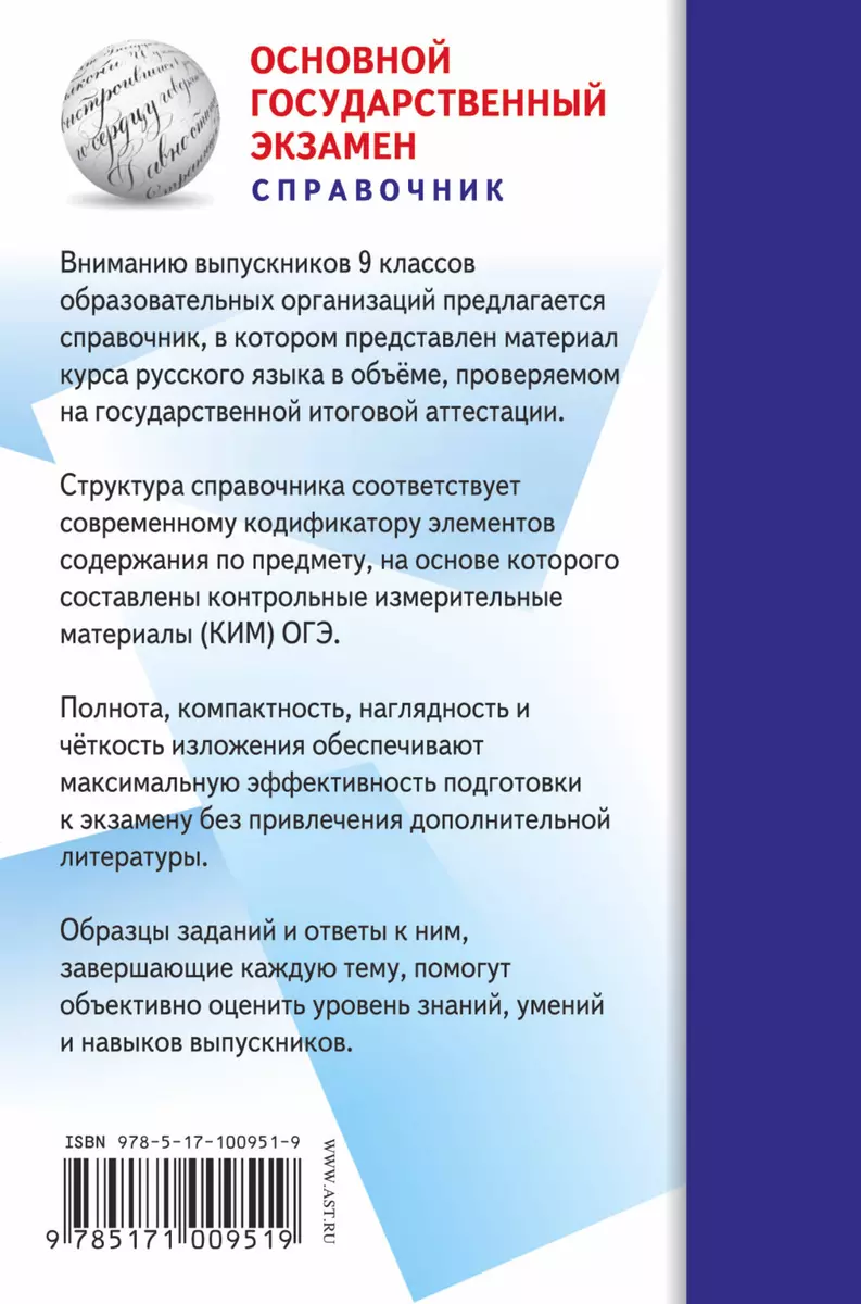 ОГЭ. Русский язык. Новый полный справочник для подготовки к ОГЭ (Елена  Симакова) - купить книгу с доставкой в интернет-магазине «Читай-город».  ISBN: 978-5-17-100951-9