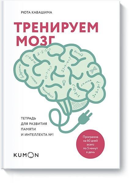 

Тренируем мозг. Тетрадь для развития памяти и интеллекта №1