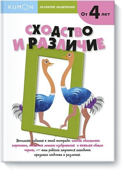 

KUMON.Разв.мышл.Сходство и различие