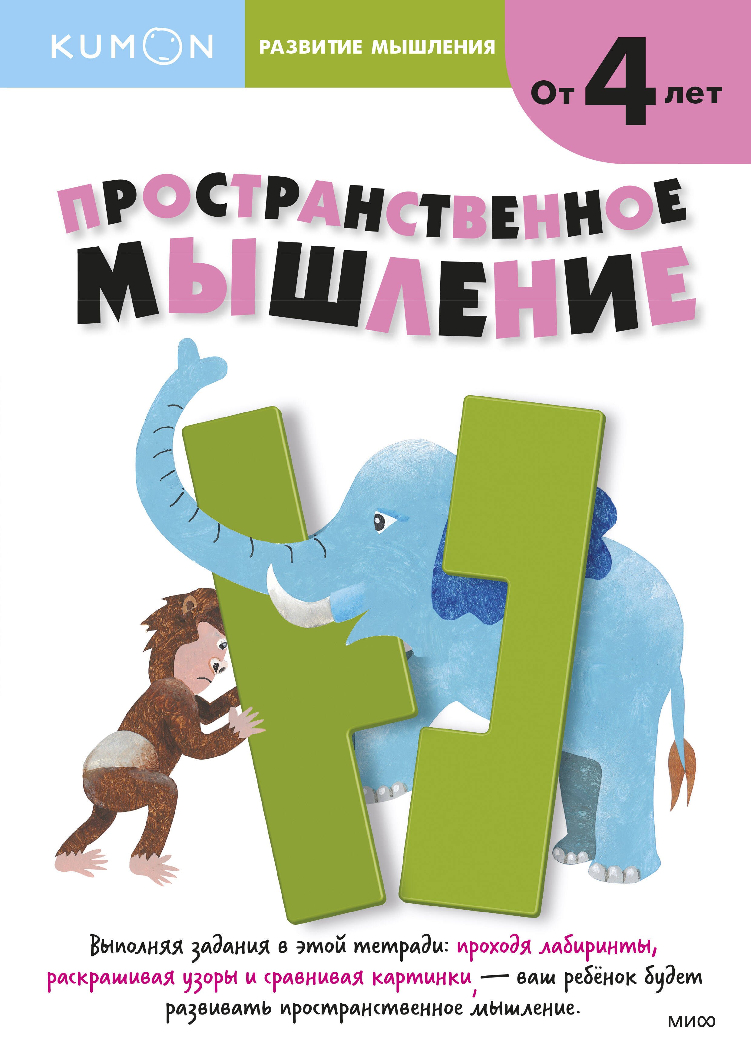 

Kumon. Развитие мышления. Пространственное мышление