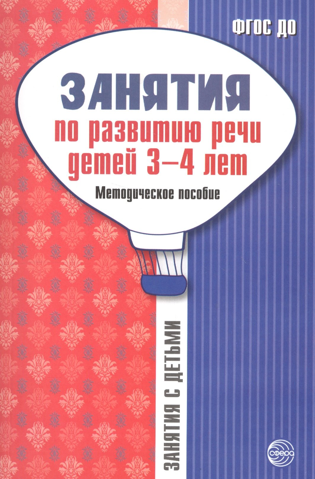 

Занятия по развитию речи детей 3—4 лет: Методическое пособие