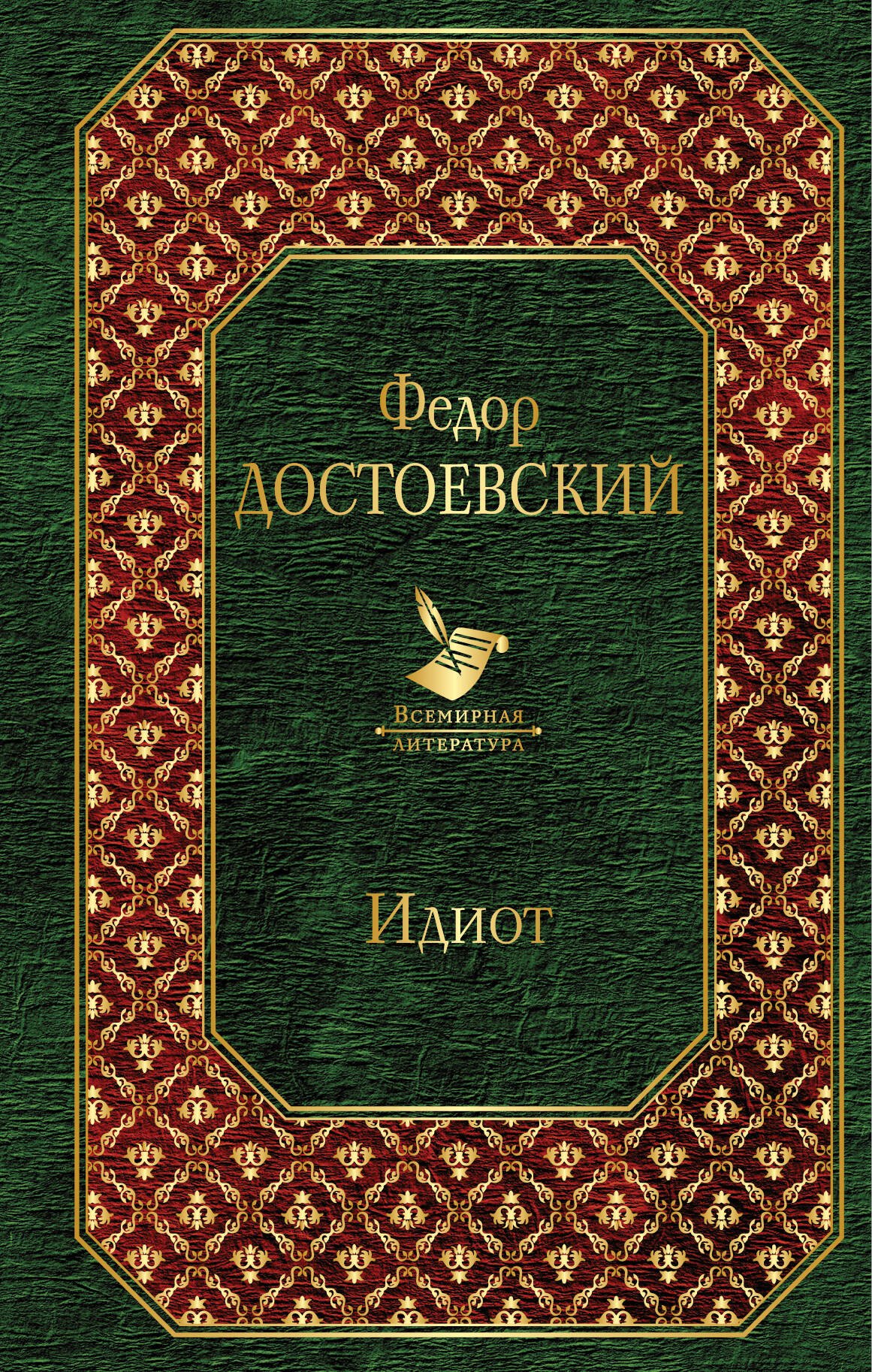 

Идиот