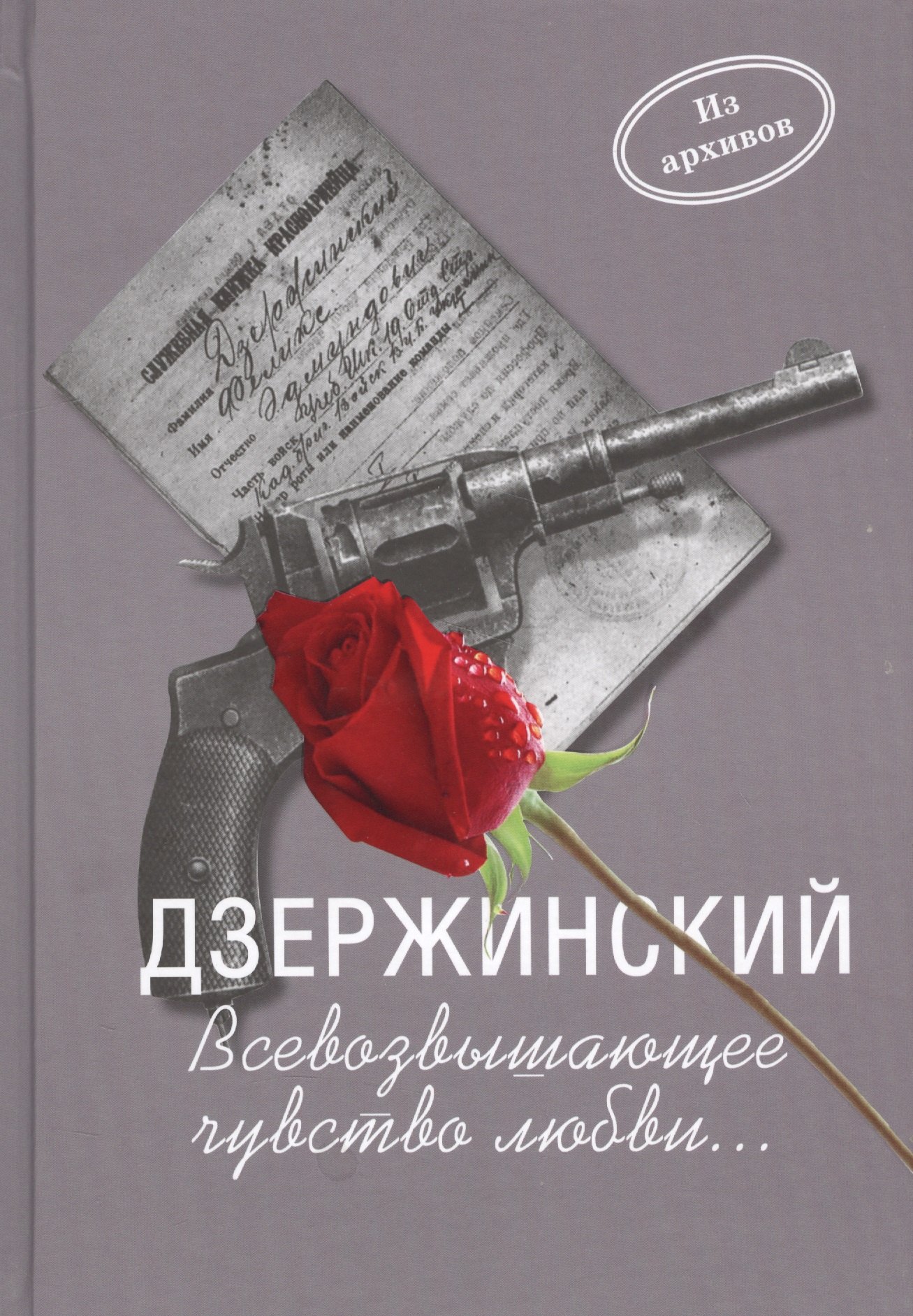 

Дзержинский.Всевозвышающее чувство любви...