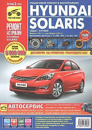 Hyundai Solaris с 2011 рейстл. 2014 седан/хэтчбек б.дв. 1,4 (R4 16V)…(цв. фото) (цв.сх.) (мРбПр) Кондратьев (4928) — 2558718 — 1