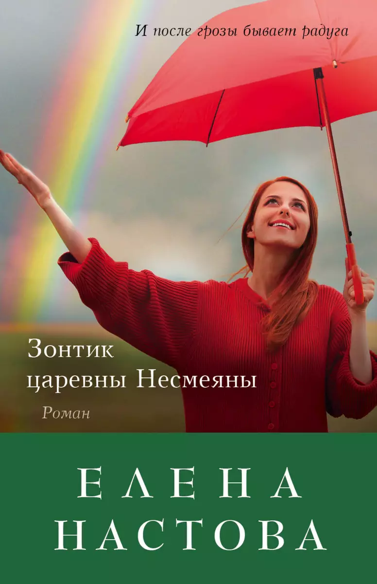 Зонтик царевны Несмеяны - купить книгу с доставкой в интернет-магазине  «Читай-город». ISBN: 978-5-69-992501-8