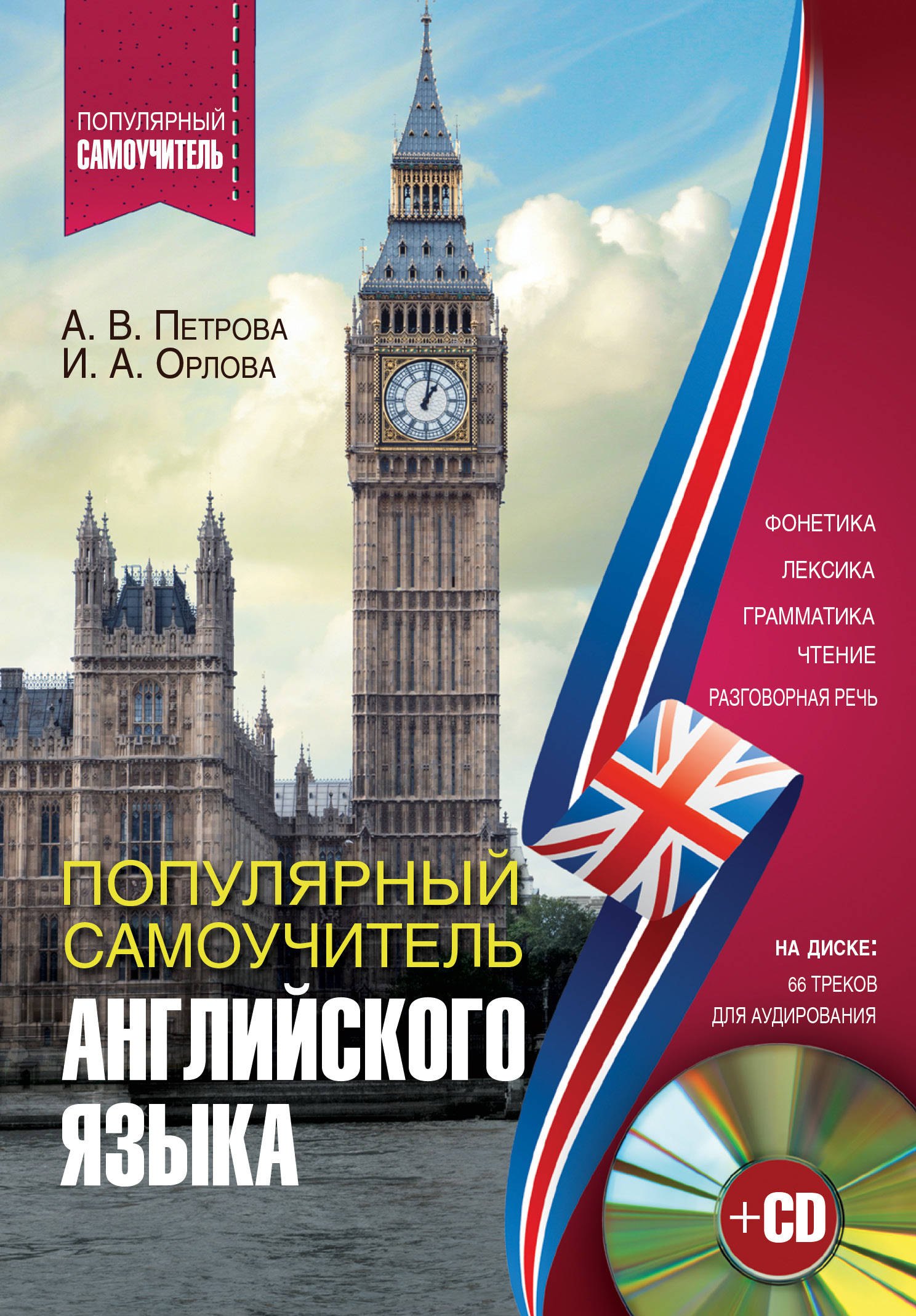 

Популярный самоучитель английского языка + CD