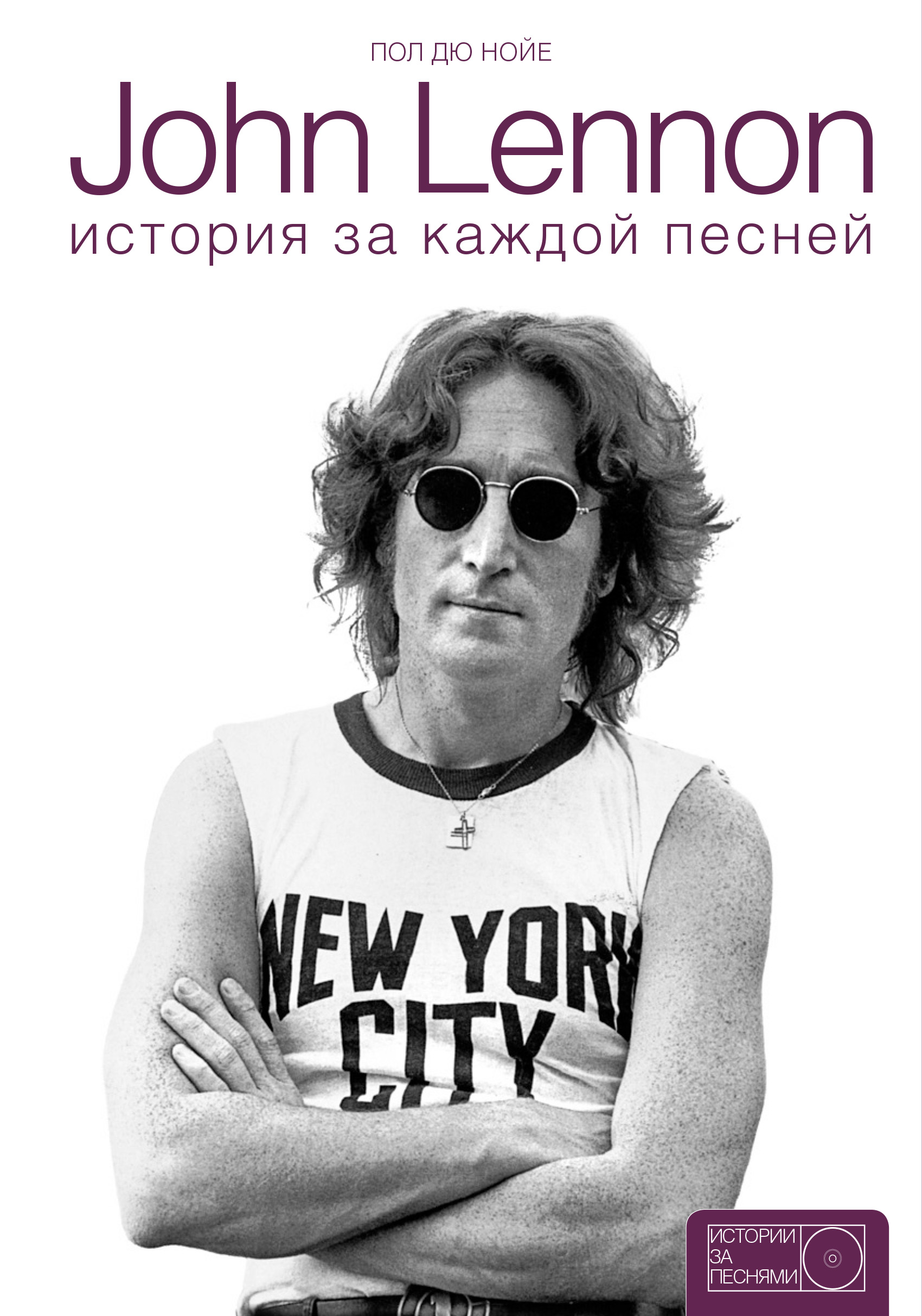 John Lennon: история за каждой песней паттерсон джеймс шерман кейси уэдж дейв последние дни джона леннона