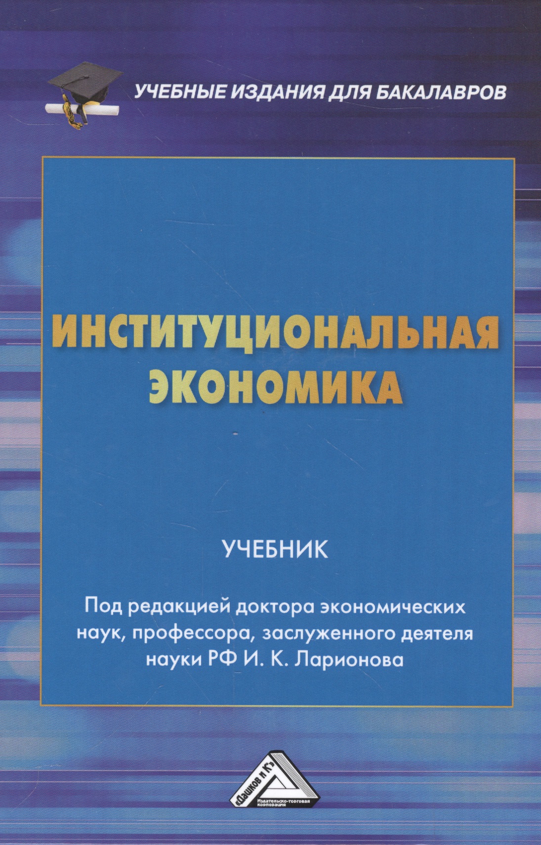 Ларионов Игорь Константинович Институциональная экономика: Учебник для бакалавров