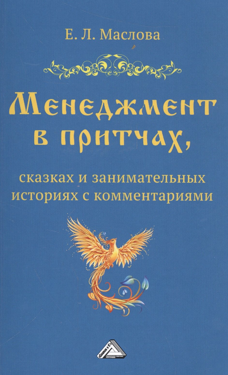 Маслова Елена Лорандовна - Менеджмент в притчах, сказках и занимательных историях с комментариями