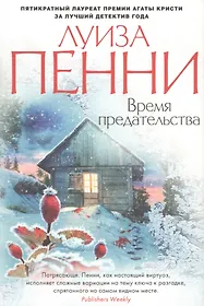 Пенни Луиза | Купить книги автора в интернет-магазине «Читай-город»