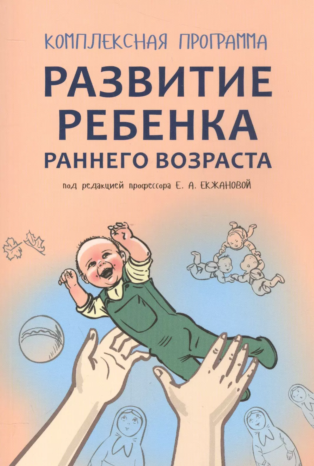 Екжанова Елена Анатольевна - Развитие ребенка раннего возраста. Комплексная программа