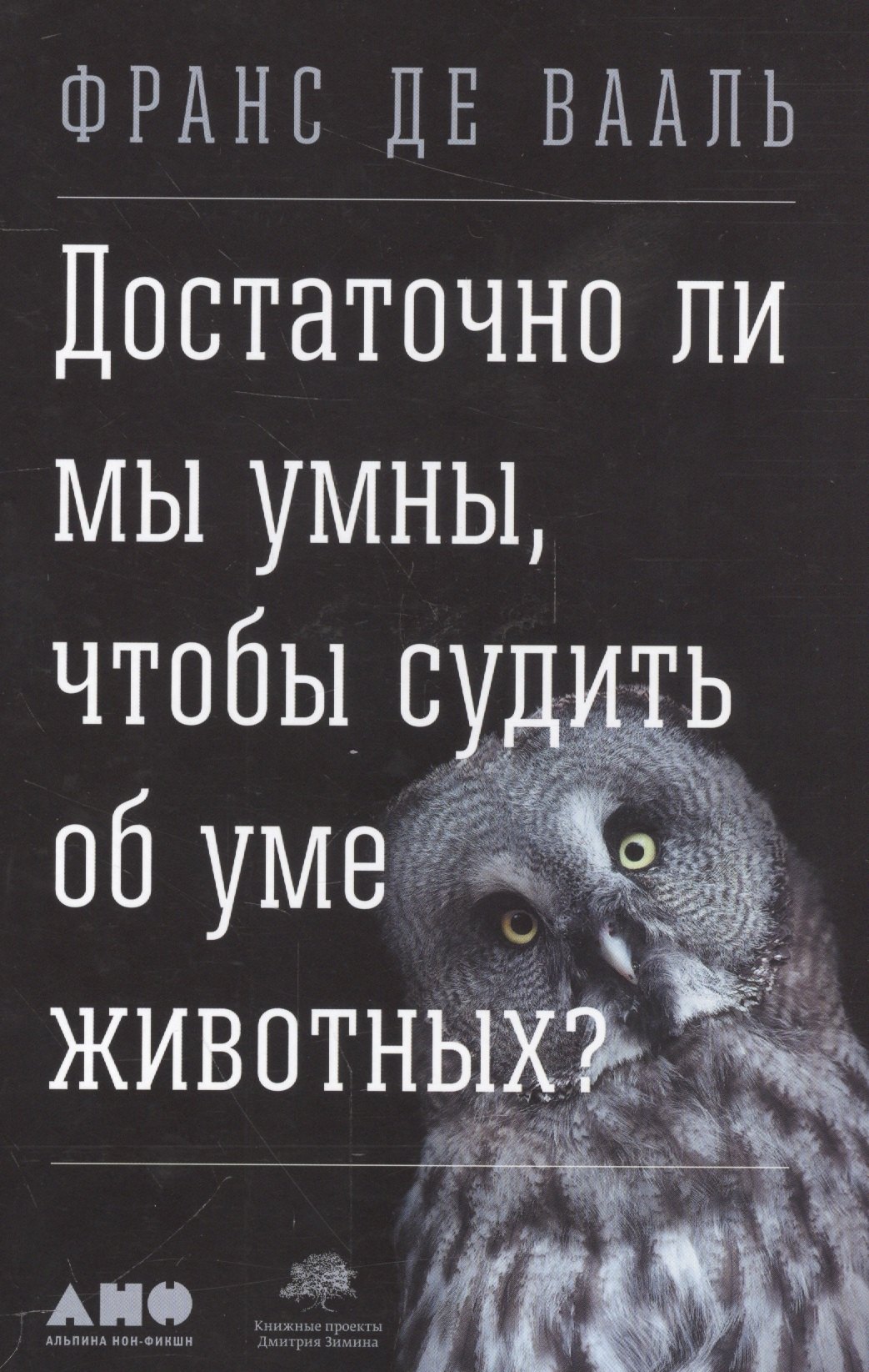 

Достаточно ли мы умны, чтобы судить об уме животных