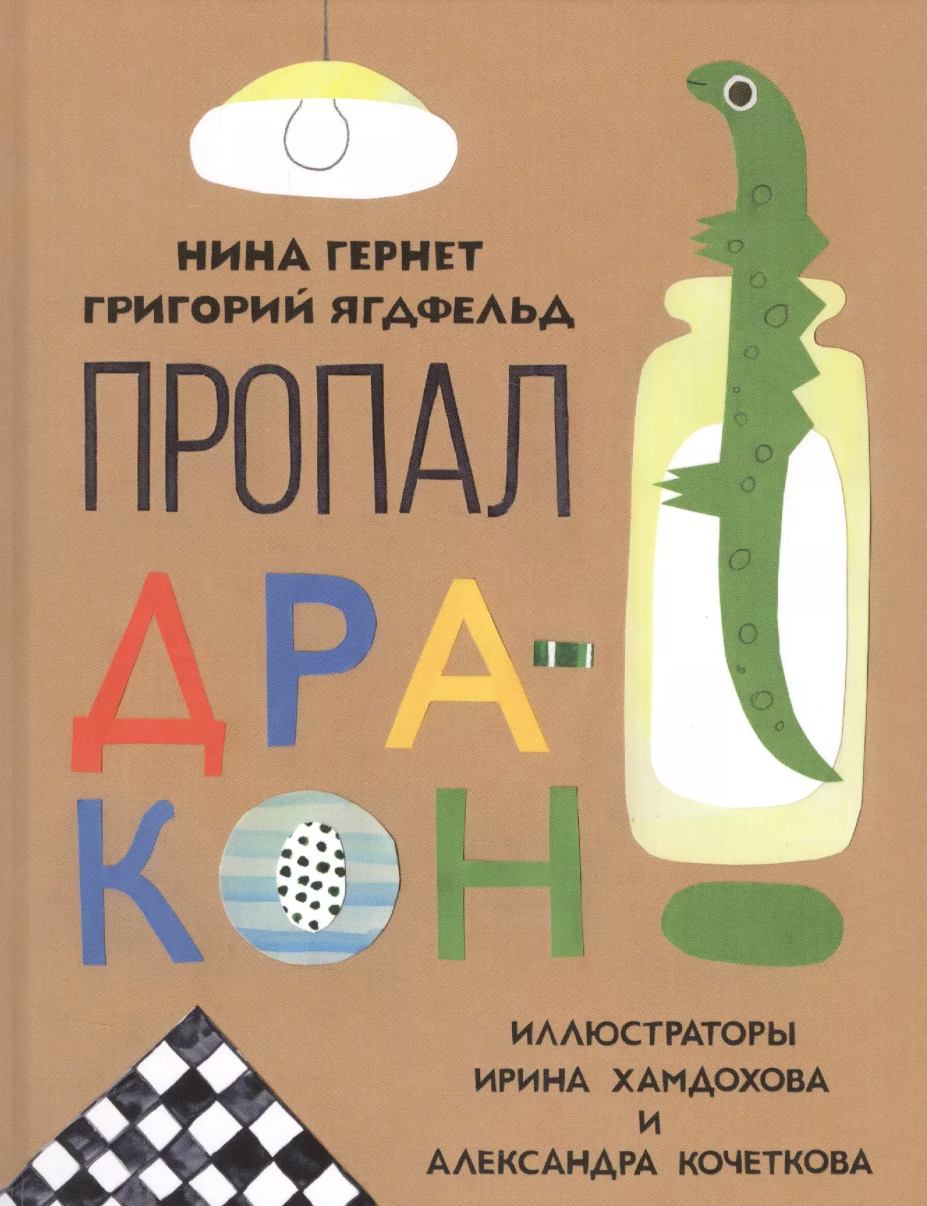 Гернет Нина Владимировна, Ягдфельд Григорий Борисович Пропал дракон : повесть