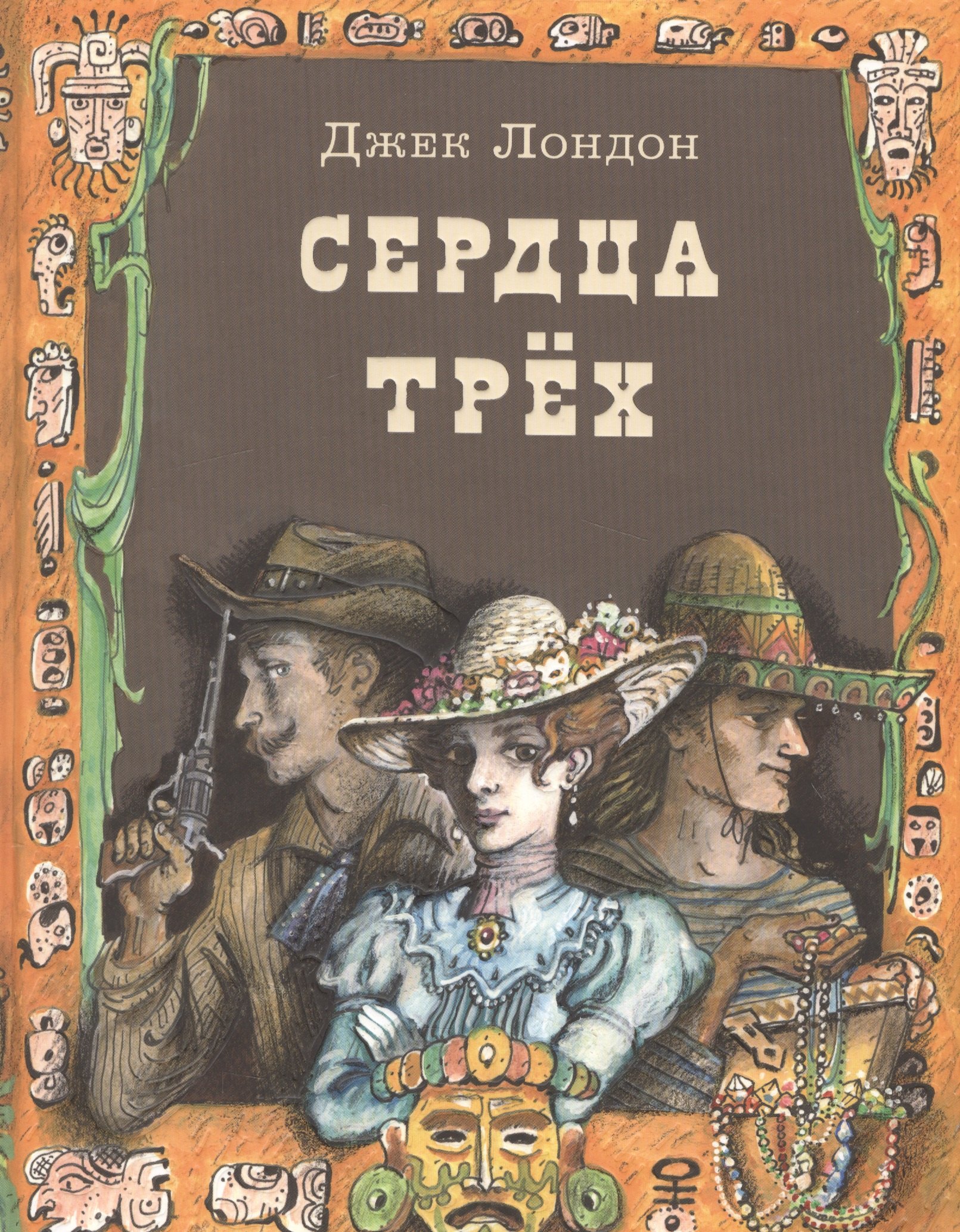 

Сердца трех