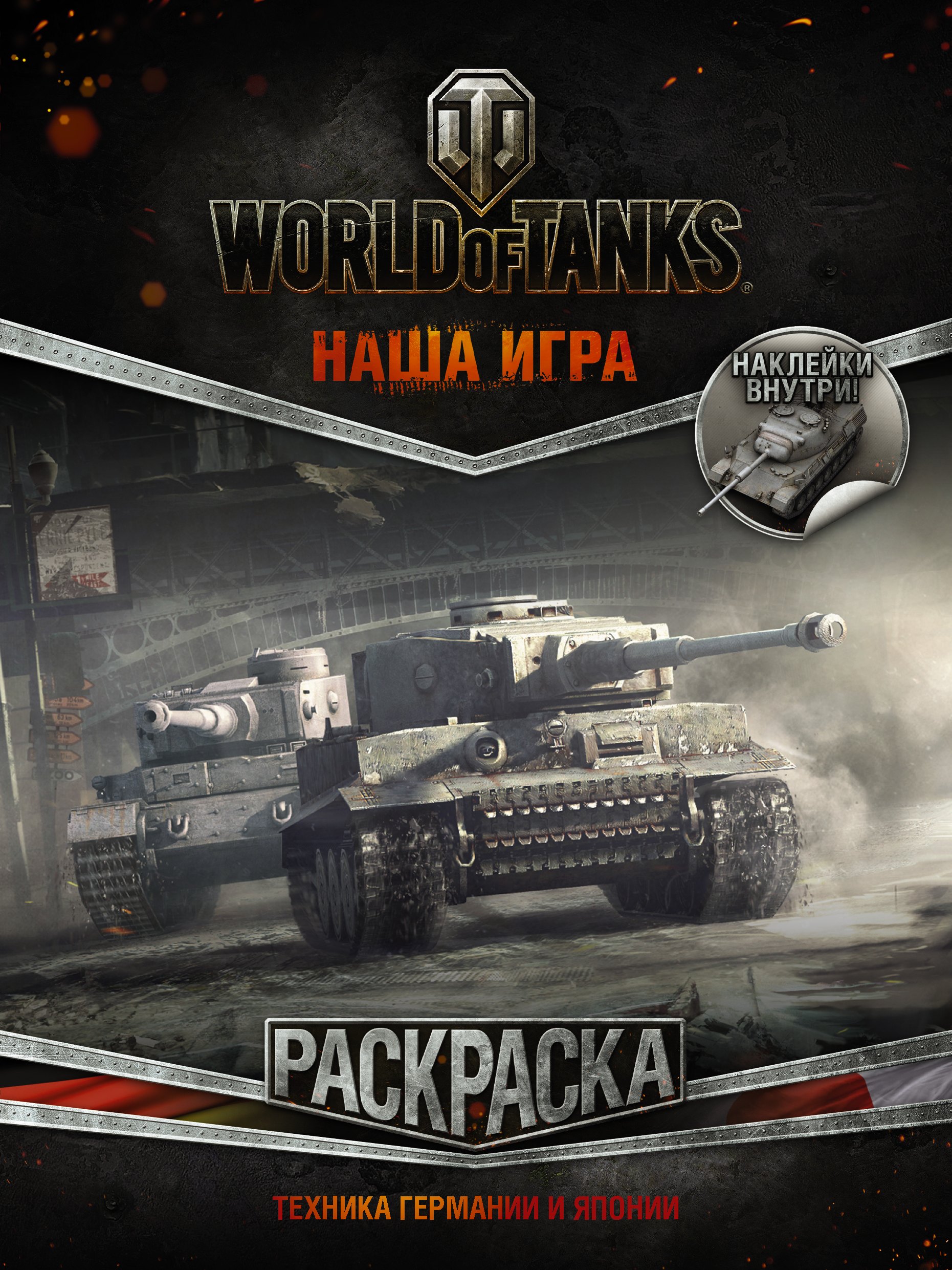 

World of Tanks. Раскраска. Техника Германии и Японии (с наклейками)