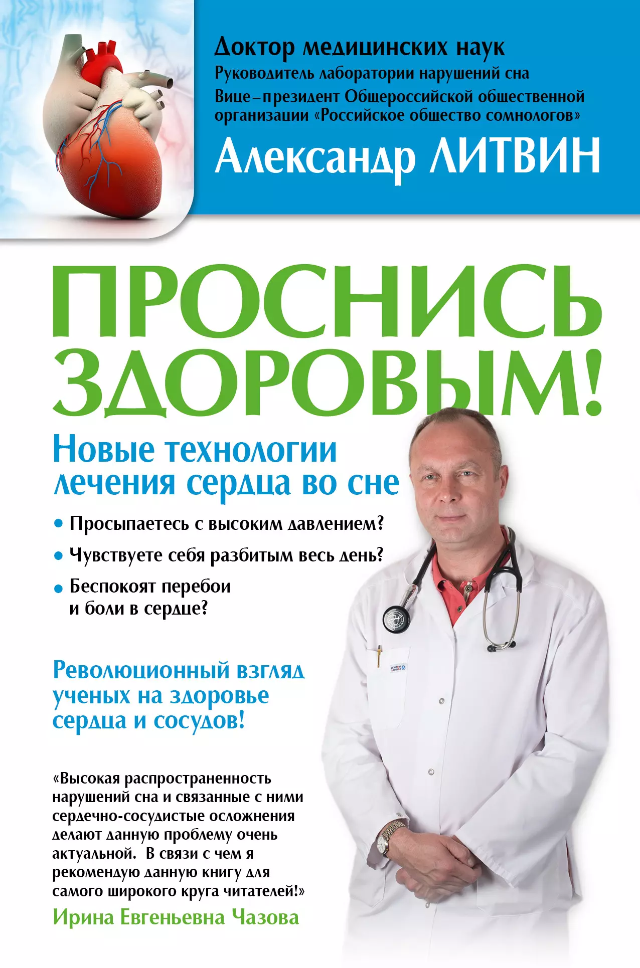 Литвин Александр Юрьевич - Проснись здоровым! Новые технологии лечения сердца во сне