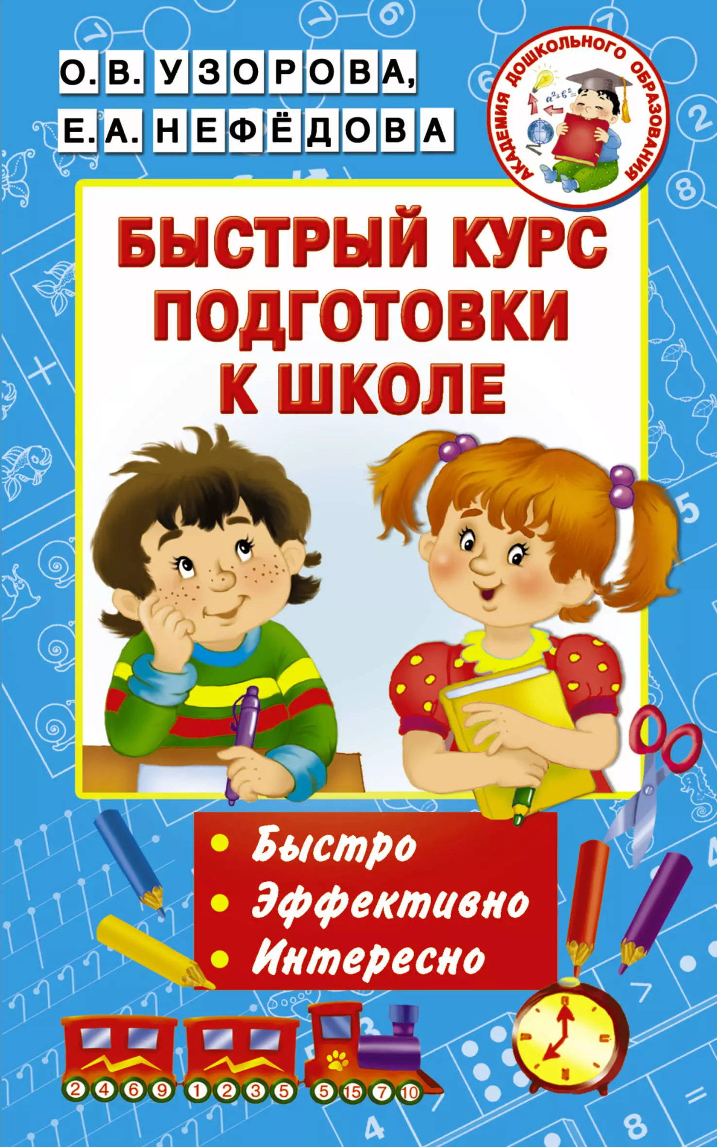 Нефедова Елена Алексеевна, Узорова Ольга Васильевна - Быстрый курс подготовки к школе
