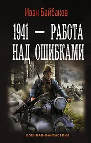 Байбаков 1941 работа над ошибками читать. Байбаков 1941 работа над ошибками читать