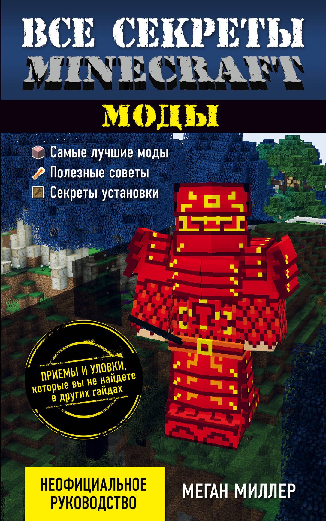 

Все секреты Minecraft. Моды
