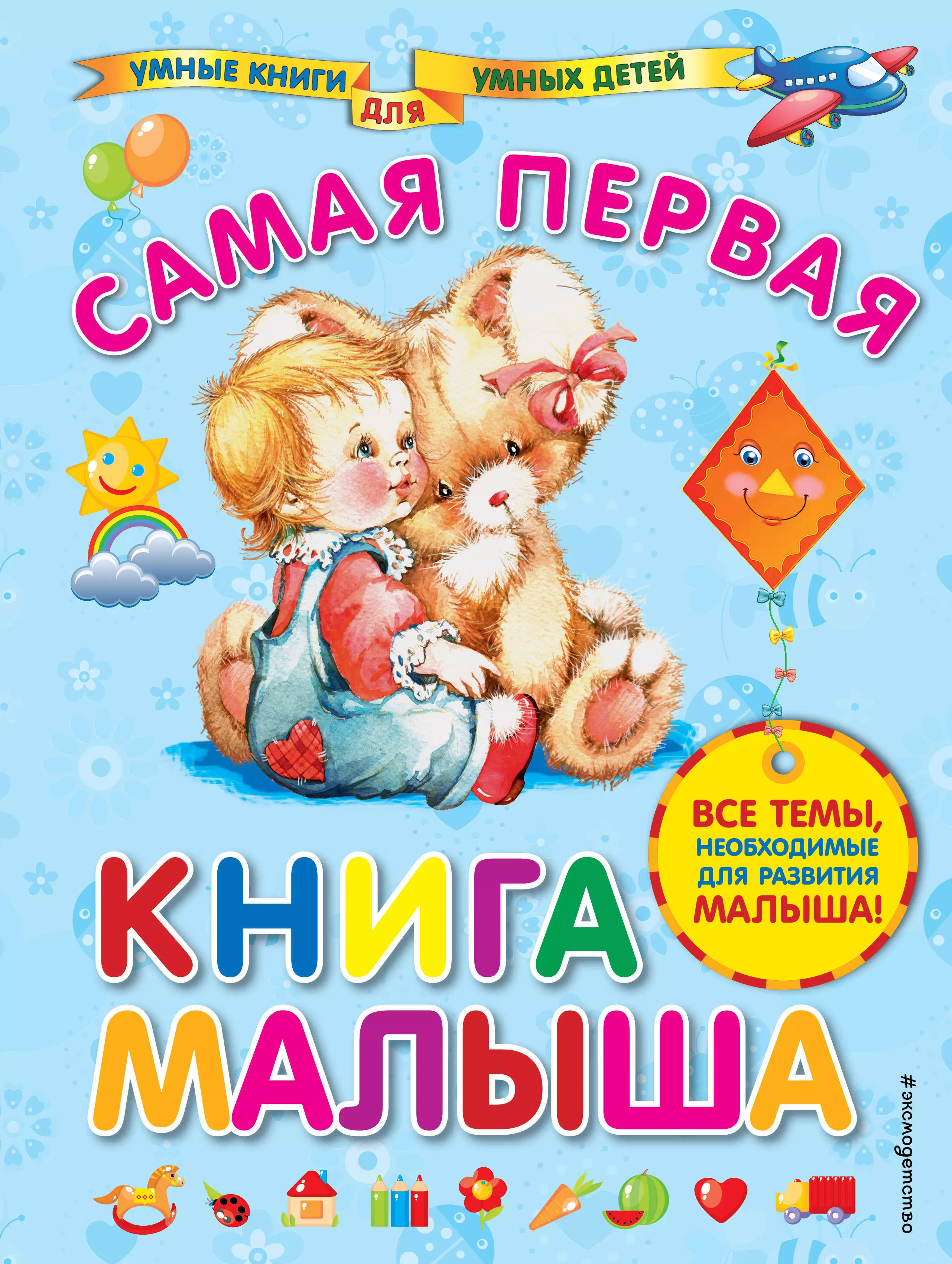 Далидович Анастасия Иосифовна - Самая первая книга малыша