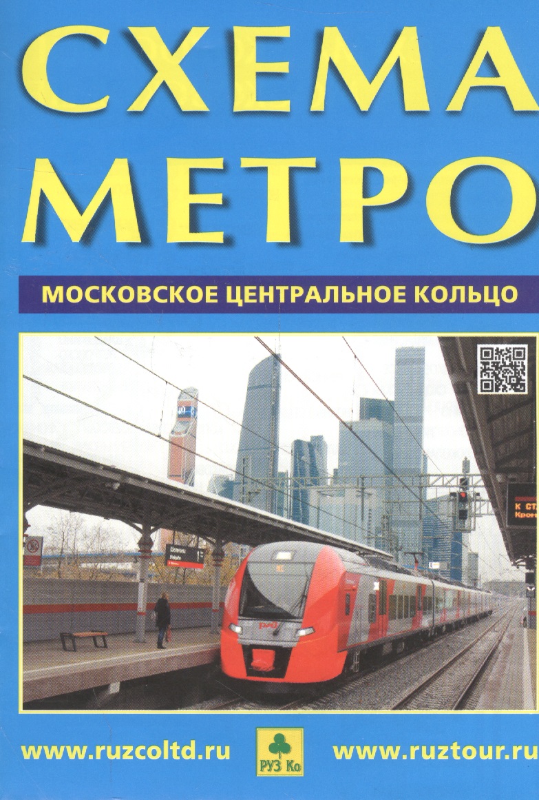Схема метро Московское центральное кольцо (раскладушка)