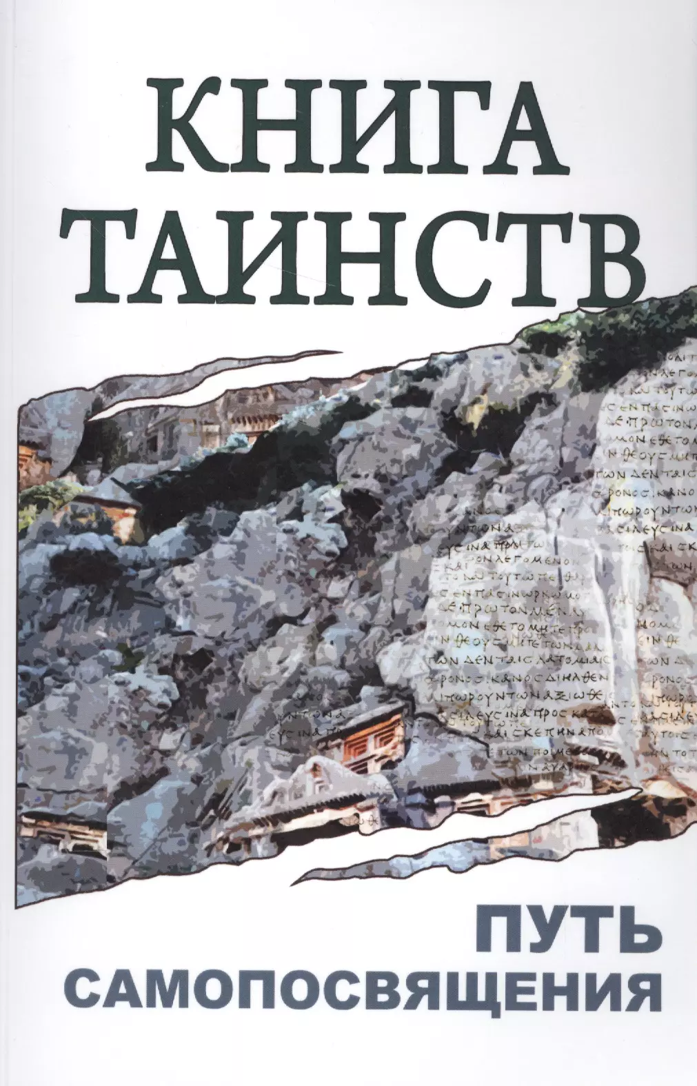 Книга таинств. Путь самопосвящения. 2-е изд.