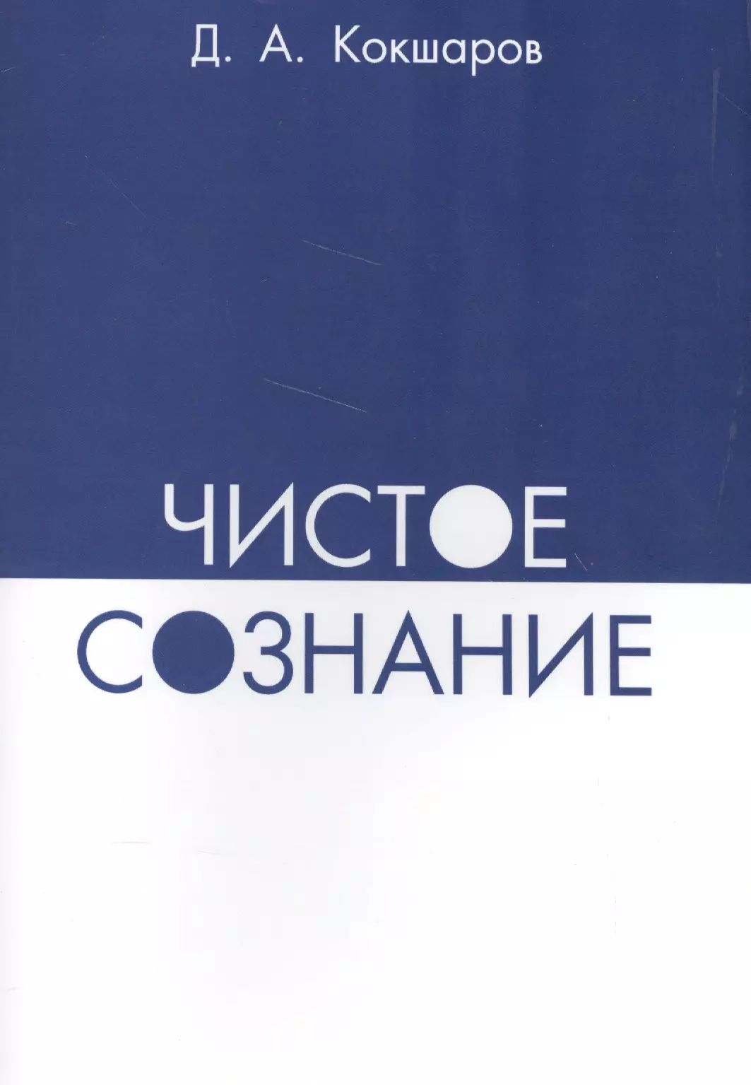 Кокшаров Дмитрий Александрович Чистое сознание кокшаров д чистое сознание 2013 2015