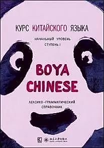 Курс китайского языка Boya Chinese. Начальный уровень. Ступень 1. Лексико-грамматический справочни — 2558898 — 1