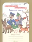 Олимпиадная математика. Смекалистые задачи. 5 класс - купить книгу с  доставкой в интернет-магазине «Читай-город». ISBN: 978-5-00-065114-8