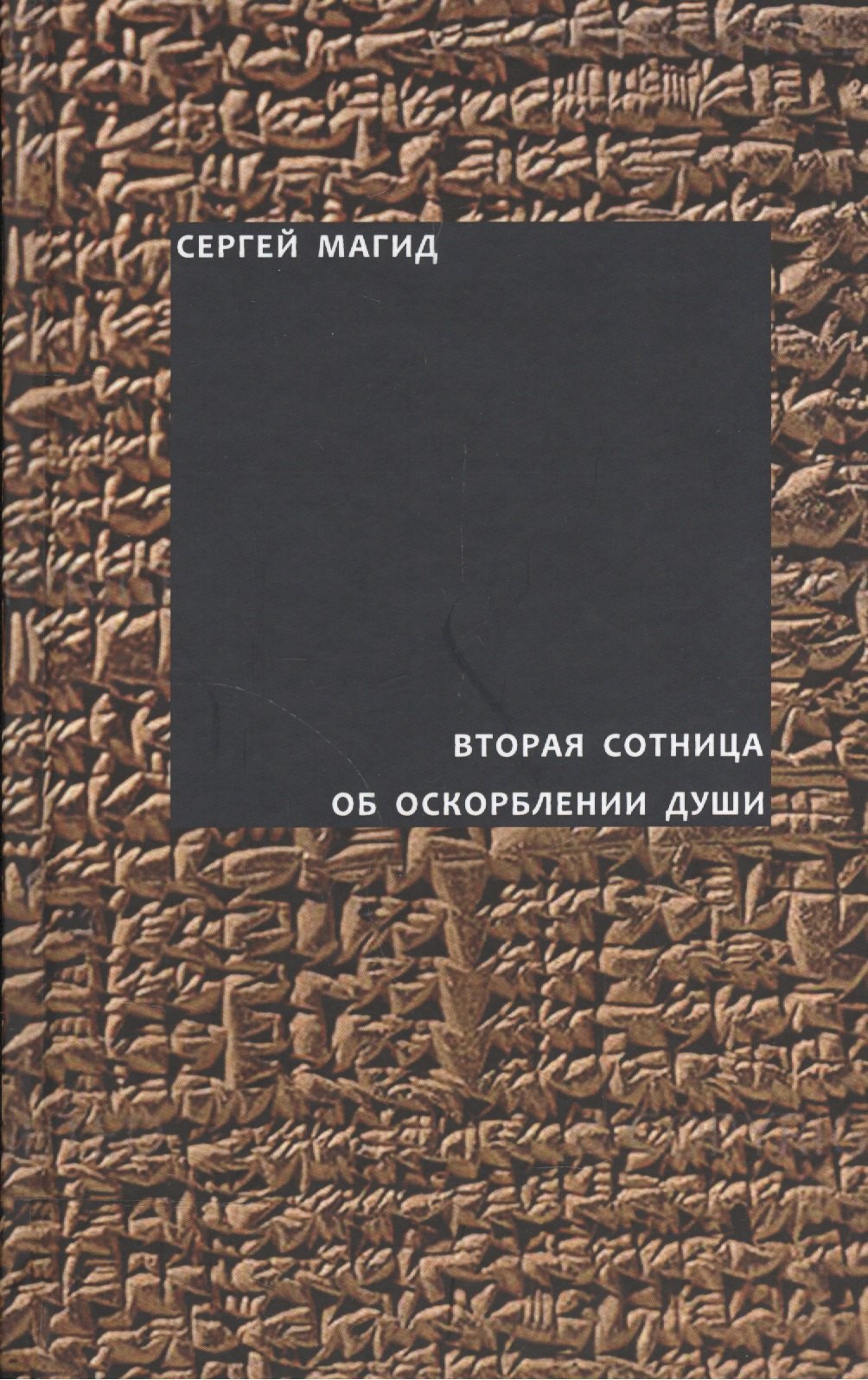 

Вторая сотница. Об оскорблении души