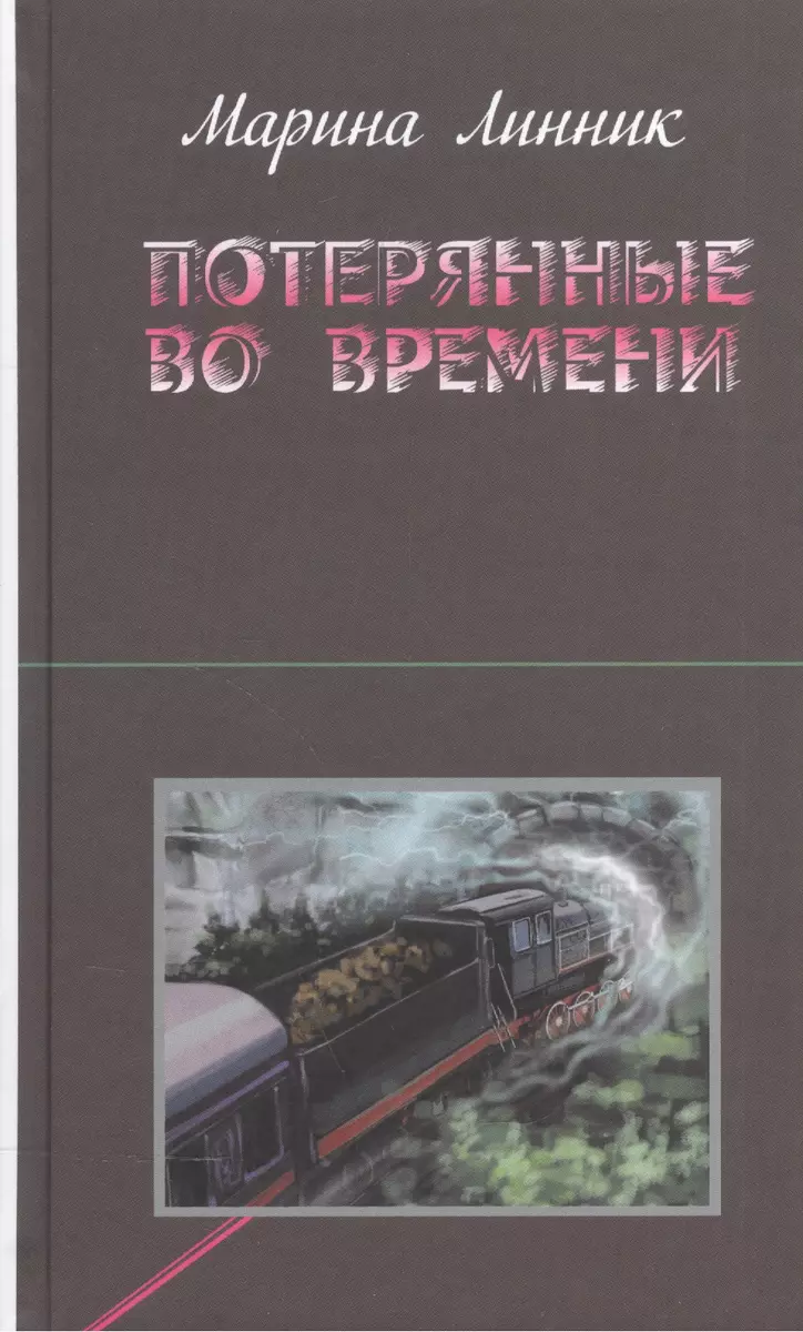 Потерянные во времени (Марина Линник) - купить книгу с доставкой в  интернет-магазине «Читай-город». ISBN: 978-5-91-763331-2